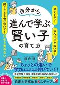 自分から進んで学ぶ賢い子の育て方イメージ