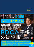 夢をかなえるライフデザイン手帳2025　NFT付き特別版イメージ
