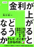 決定版　金利が上がるとどうなるかイメージ