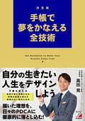 決定版　手帳で夢をかなえる全技術イメージ