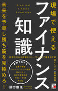 現場で使えるファイナンス知識イメージ