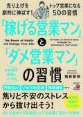 「稼げる営業マン」と「ダメ営業マン」の習慣イメージ