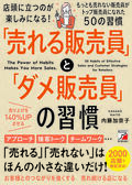 「売れる販売員」と「ダメ販売員」の習慣イメージ