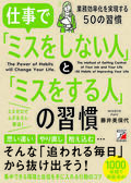 仕事で「ミスをしない人」と「ミスをする人」の習慣イメージ