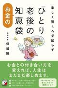 楽しく賢くムダ知らず　「ひとり老後」のお金の知恵袋イメージ