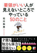 要領がいい人が見えないところでやっている50のことイメージ