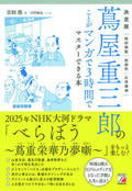 決定版　蔦屋重三郎のことがマンガで３時間でマスターできる本イメージ