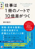 〈図解〉仕事は１冊のノートで10倍差がつくイメージ