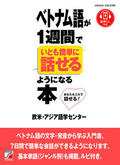 ベトナム語が1週間でいとも簡単に話せるようになる本イメージ