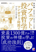 決定版　バフェットの投資哲学がマンガで3時間でマスターできる本イメージ