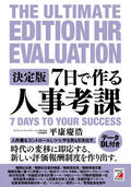 決定版　7日で作る人事考課イメージ