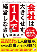 会社は大きくせず、1人で経営しなさいイメージ