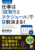 決定版　仕事は「段取りとスケジュール」で9割決まる！イメージ