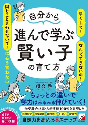 自分から進んで学ぶ賢い子の育て方イメージ