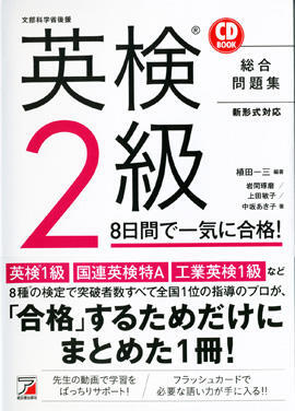 CD BOOK 英検（R）2級 8日間で一気に合格！ | 明日香出版社