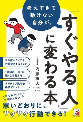 考えすぎて動けない自分が、「すぐやる人」に変わる本イメージ