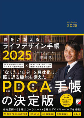 夢をかなえるライフデザイン手帳2025イメージ