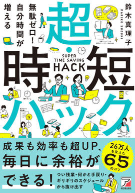 無駄ゼロ！自分時間が増える　超・時短ハックイメージ