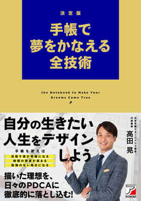 決定版　手帳で夢をかなえる全技術イメージ