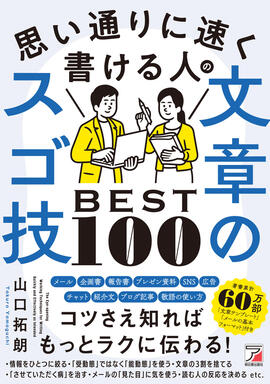 思い通りに速く書ける人の文章のスゴ技BEST100イメージ