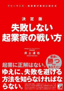 決定版　失敗しない起業家の戦い方イメージ