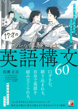 17才のリアルな体験で覚える英語構文60イメージ