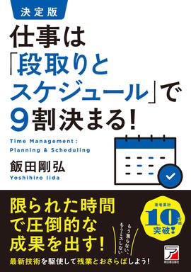 決定版　仕事は「段取りとスケジュール」で9割決まる！イメージ