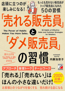 「売れる販売員」と「ダメ販売員」の習慣イメージ