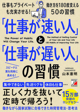 「仕事が速い人」と「仕事が遅い人」の習慣イメージ