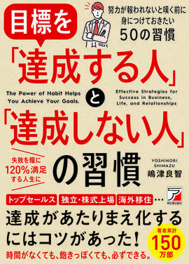 目標を「達成する人」と「達成しない人」の習慣イメージ