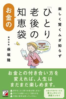 楽しく賢くムダ知らず　「ひとり老後」のお金の知恵袋イメージ