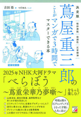 決定版　蔦屋重三郎のことがマンガで３時間でマスターできる本イメージ