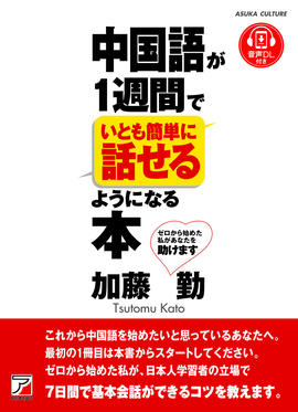 中国語が１週間でいとも簡単に話せるようになる本イメージ