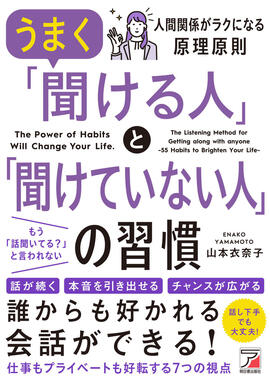 うまく「聞ける人」と「聞けていない人」の習慣イメージ