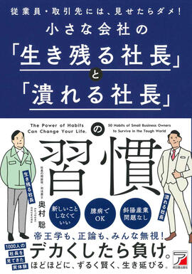 小さな会社の「生き残る社長」と「潰れる社長」の習慣イメージ