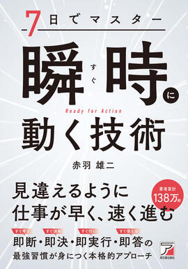 7日でマスター　瞬時（すぐ）に動く技術イメージ