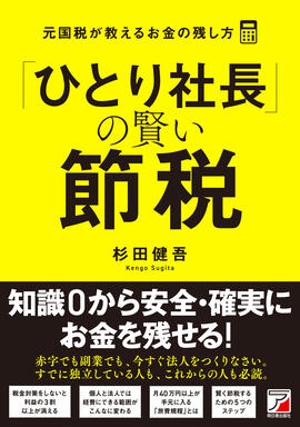 「ひとり社長」の賢い節税　元国税が教えるお金の残し方イメージ