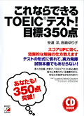 CD BOOK　これならできるTOEIC(R)テスト！　目標350点イメージ