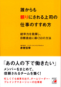 誰からも頼りにされる上司の仕事のすすめ方イメージ