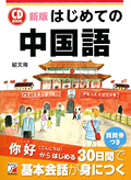 新版　CD BOOK　はじめての中国語イメージ