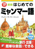 新版　CD BOOK　はじめてのミャンマー語イメージ