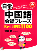 CD BOOK　日常中国語会話フレーズBest表現1100イメージ