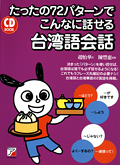 CD BOOK たったの72パターンでこんなに話せる台湾語会話イメージ