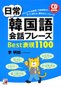 CD BOOK　日常韓国語会話フレーズBest表現1100イメージ