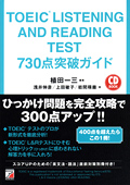 TOEIC(R) LISTENING AND READING TEST 730点突破ガイドイメージ